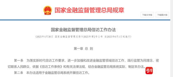 微配资 金融监管总局发布《信访工作办法》，6月1日起施行